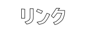 リンク