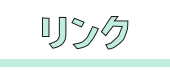 リンク