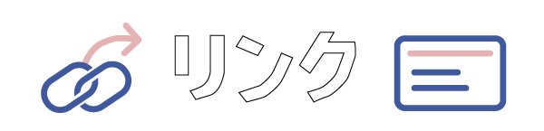 リンク